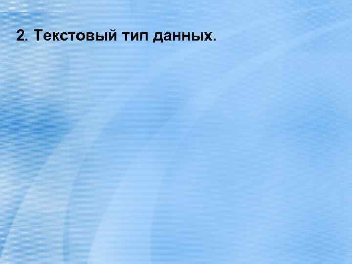 2. Текстовый тип данных. 