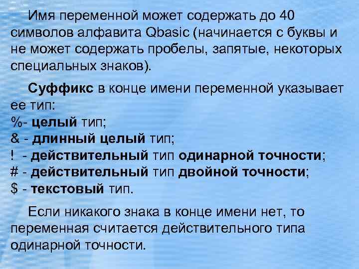 Имя переменной может содержать до 40 символов алфавита Qbasic (начинается с буквы и не
