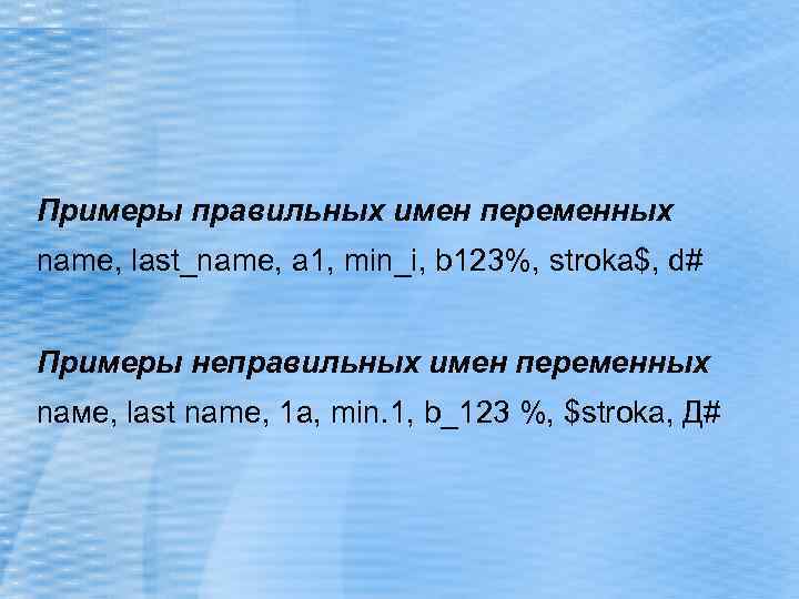 Примеры правильных имен переменных name, last_name, a 1, min_i, b 123%, stroka$, d# Примеры
