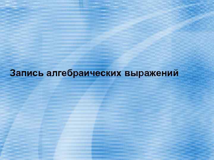 Запись алгебраических выражений 