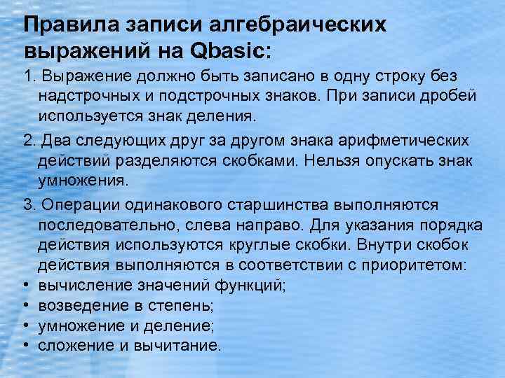 Правила записи алгебраических выражений на Qbasic: 1. Выражение должно быть записано в одну строку