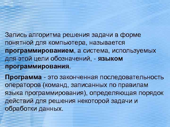 Запись алгоритма решения задачи в форме понятной для компьютера, называется программированием, а система, используемых