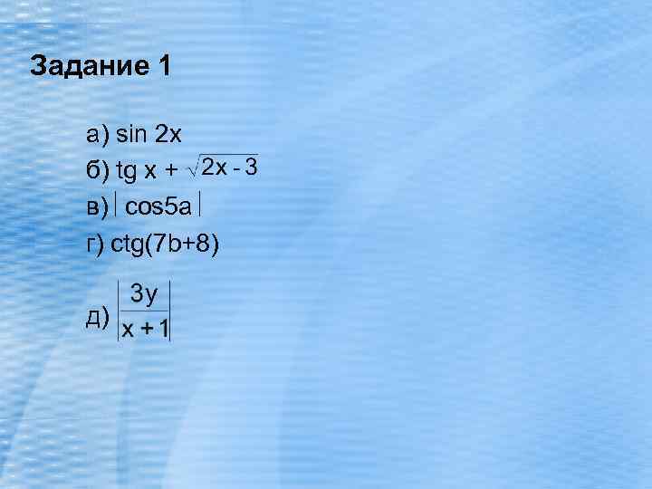 Задание 1 а) sin 2 x б) tg x + в) cos 5 a