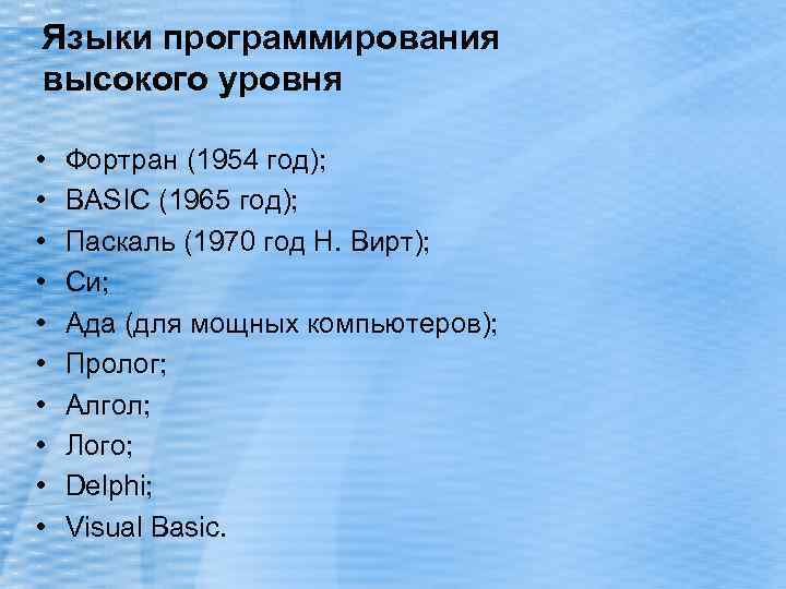 Языки программирования высокого уровня • • • Фортран (1954 год); BASIC (1965 год); Паскаль