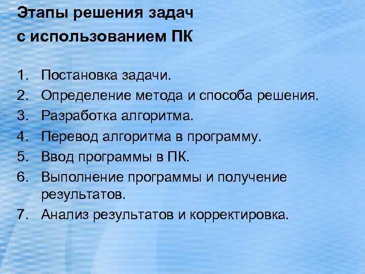 Этапы решения задач с использованием ПК 1. 2. 3. 4. 5. 6. Постановка задачи.