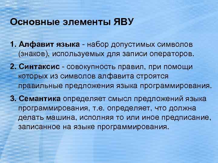 Основные элементы ЯВУ 1. Алфавит языка - набор допустимых символов (знаков), используемых для записи