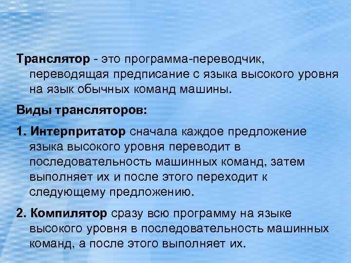 Транслятор - это программа-переводчик, переводящая предписание с языка высокого уровня на язык обычных команд