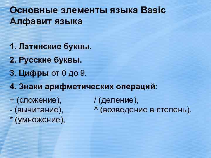 Основные элементы языка Basic Алфавит языка 1. Латинские буквы. 2. Русские буквы. 3. Цифры
