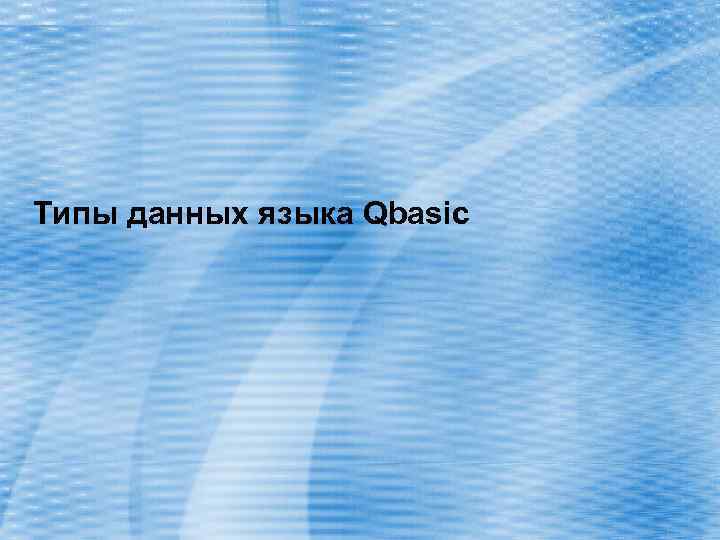 Типы данных языка Qbasic 