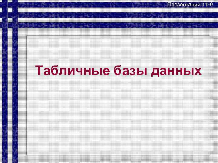Презентация 11 -9 Табличные базы данных 