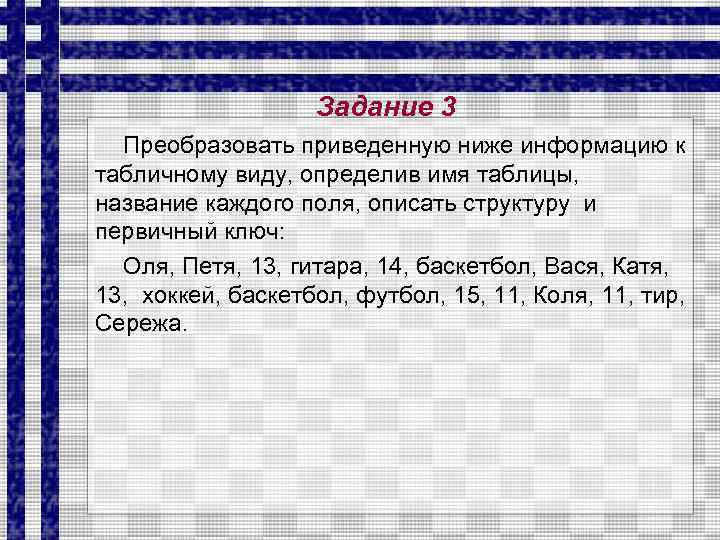 Задание 3 Преобразовать приведенную ниже информацию к табличному виду, определив имя таблицы, название каждого