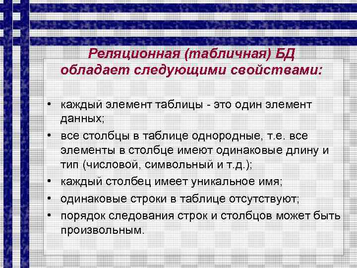 Реляционная (табличная) БД обладает следующими свойствами: • каждый элемент таблицы - это один элемент