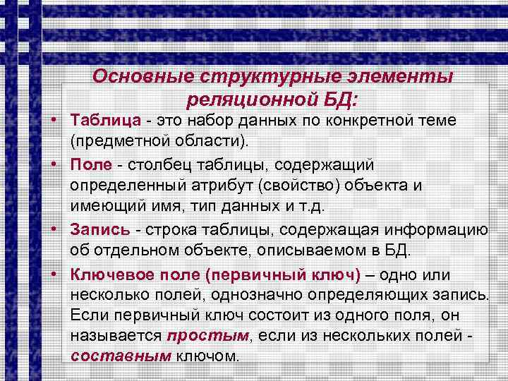 Основные структурные элементы реляционной БД: • Таблица - это набор данных по конкретной теме
