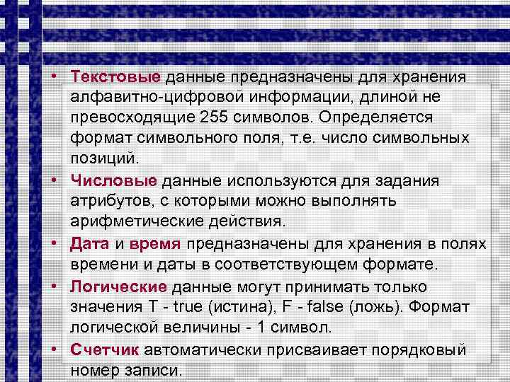  • Текстовые данные предназначены для хранения алфавитно-цифровой информации, длиной не превосходящие 255 символов.