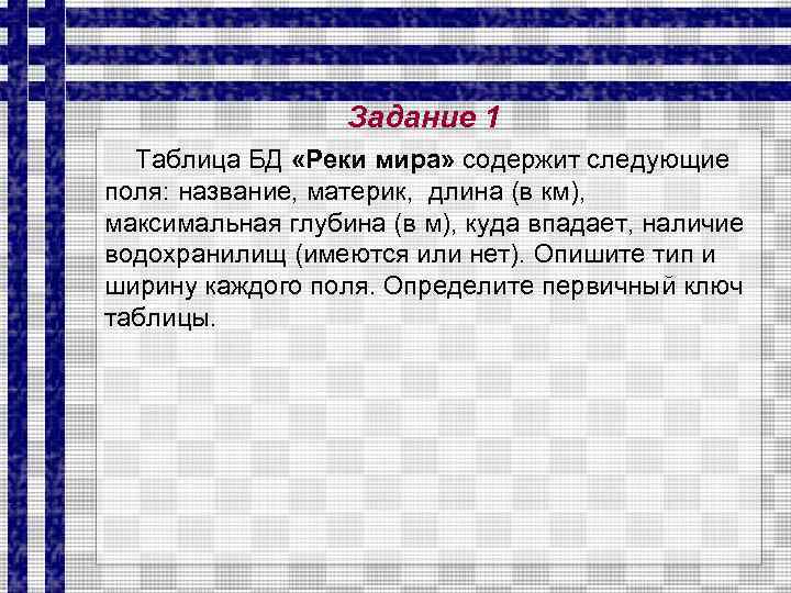 Задание 1 Таблица БД «Реки мира» содержит следующие поля: название, материк, длина (в км),
