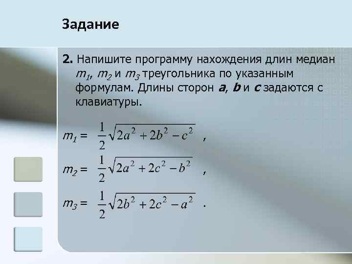 Задание 2. Напишите программу нахождения длин медиан m 1, m 2 и m 3