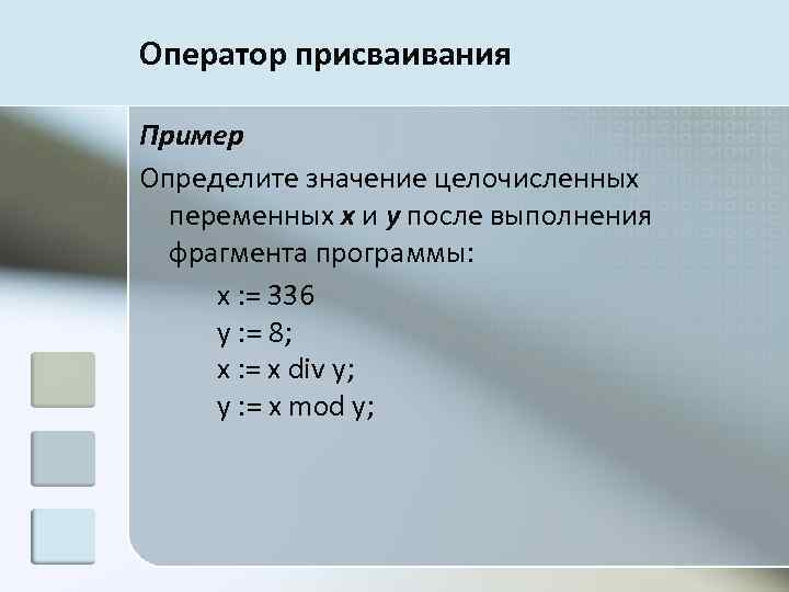 Оператор присваивания Пример Определите значение целочисленных переменных x и y после выполнения фрагмента программы: