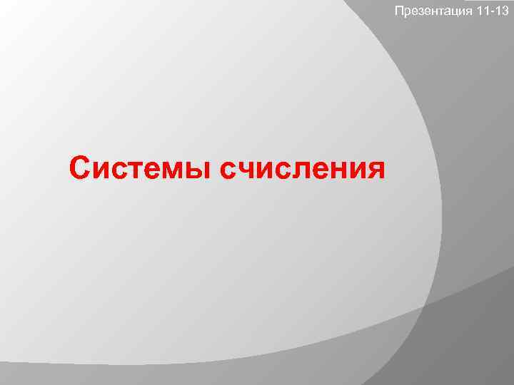 Презентация 11 -13 Системы счисления 