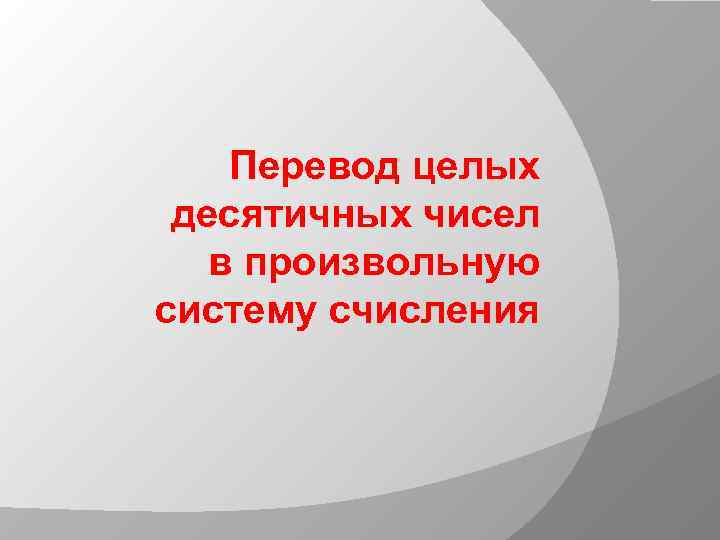 Перевод целых десятичных чисел в произвольную систему счисления 