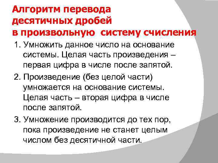 Алгоритм перевода десятичных дробей в произвольную систему счисления 1. Умножить данное число на основание