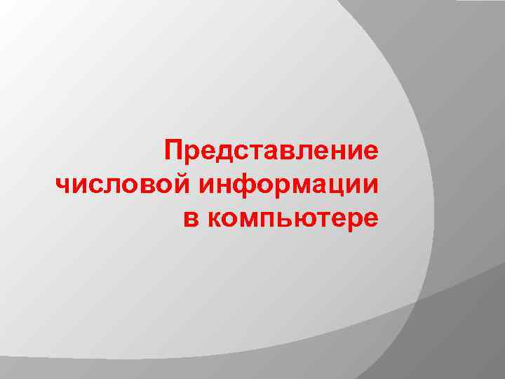 Представление числовой информации в компьютере 