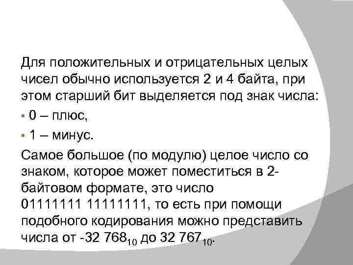 Для положительных и отрицательных целых чисел обычно используется 2 и 4 байта, при этом