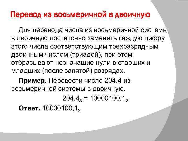 Перевод из восьмеричной в двоичную Для перевода числа из восьмеричной системы в двоичную достаточно