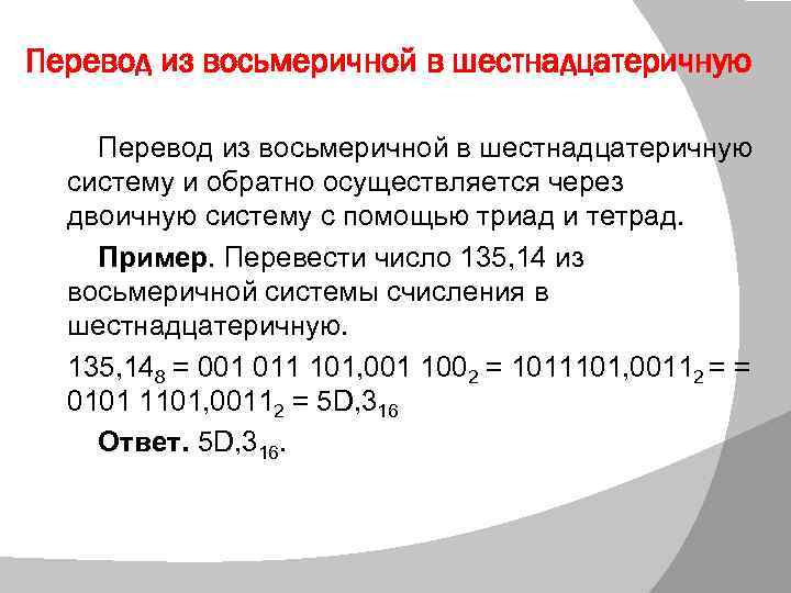 Перевод из восьмеричной в шестнадцатеричную систему и обратно осуществляется через двоичную систему с помощью