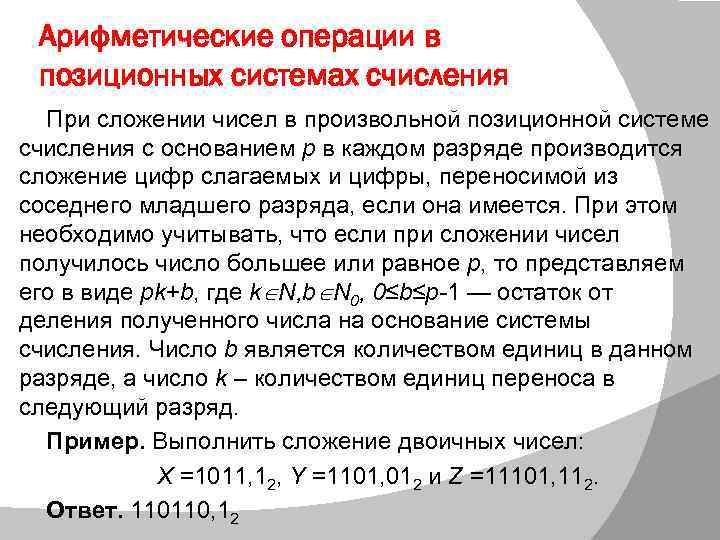 Цифра перенос. Арифметические операции в позиционных системах. 13. Арифметические операции в позиционных системах.. Арифметические операции в позиционных системах счисления. Арифметические операции в позиционных системах сложение.