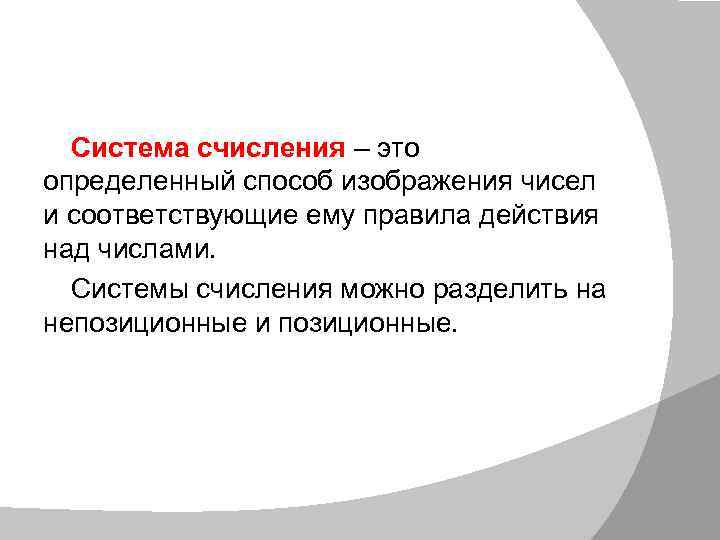 Система счисления – это определенный способ изображения чисел и соответствующие ему правила действия над