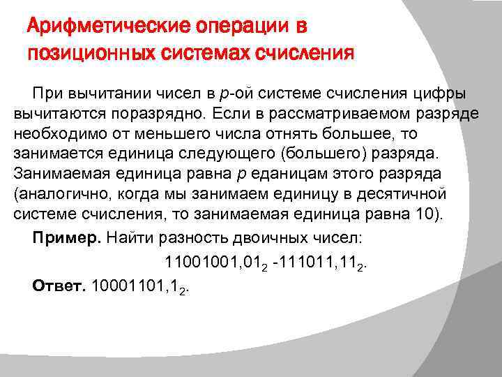 Арифметические операции в позиционных системах счисления При вычитании чисел в р-ой системе счисления цифры