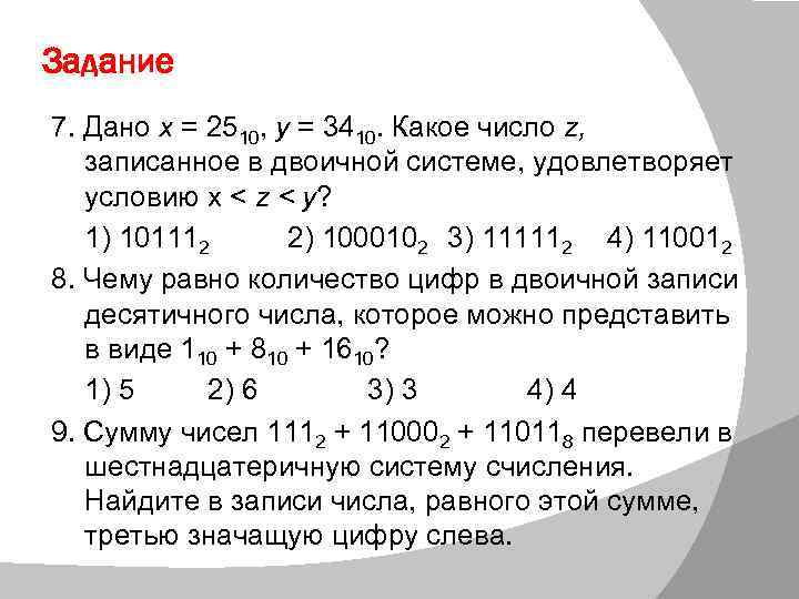Задание 7. Дано х = 2510, у = 3410. Какое число z, записанное в