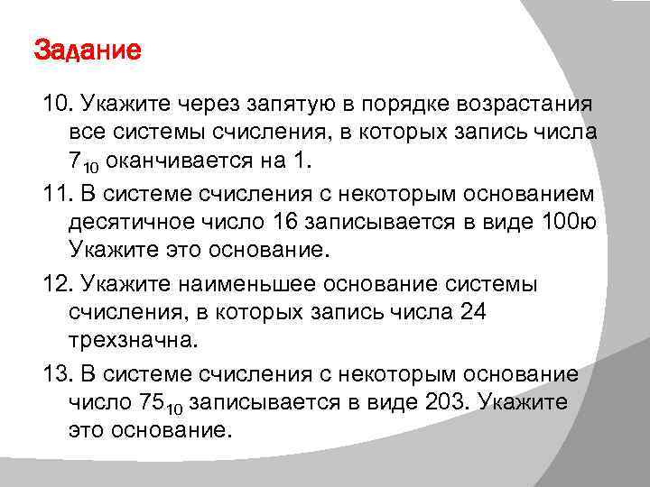 Задание 10. Укажите через запятую в порядке возрастания все системы счисления, в которых запись