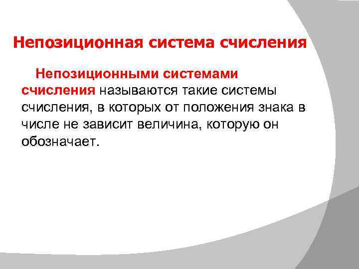 Непозиционная система счисления Непозиционными системами счисления называются такие системы счисления, в которых от положения