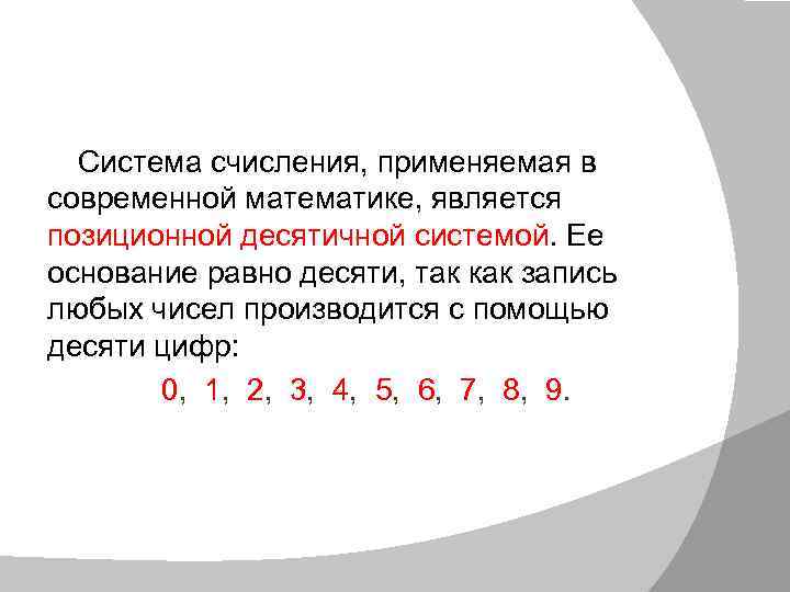 10 равно десять. Счисления является позиционной. Системы счисления в математике. Система счисления применяемая в современной математике. Чему равно основание системы счисления?.