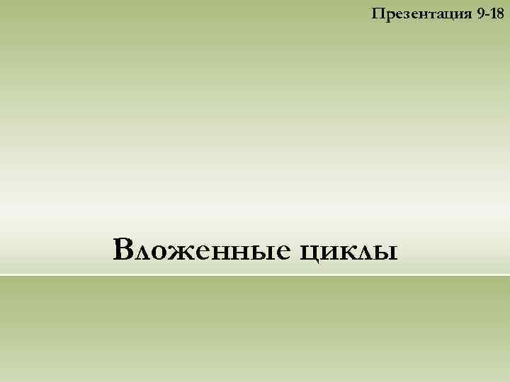 Презентация 9 -18 Вложенные циклы 