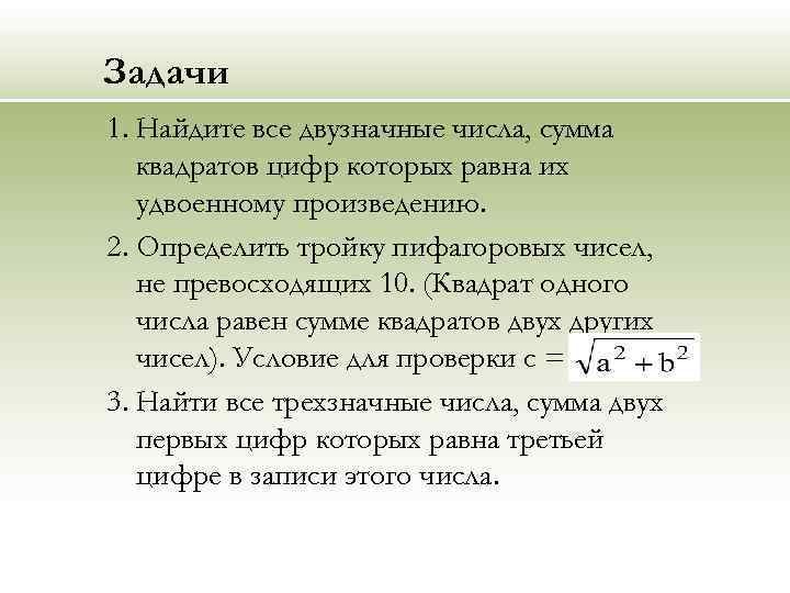 Сумма квадратов цифр числа. Сумма цифр двузначного числа. Сумма квадратов цифр. Как найти сумму квадратов чисел. Задача на нахождение двузначного числа.