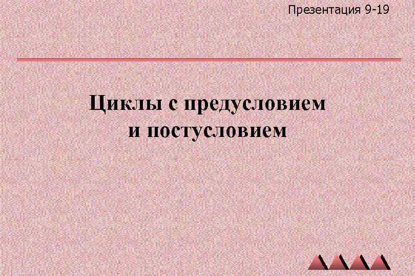 Презентация 9 -19 Циклы с предусловием и постусловием 