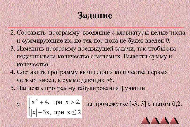 Задание 2. Составить программу вводящие с клавиатуры целые числа и суммирующие их, до тех