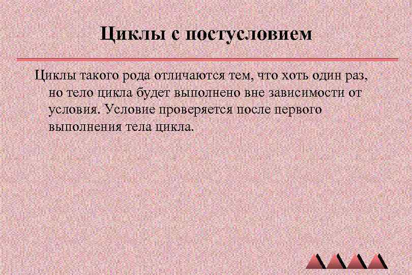 Циклы с постусловием Циклы такого рода отличаются тем, что хоть один раз, но тело