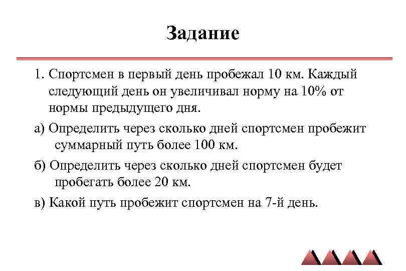 Начав тренировки спортсмен в первый день пробежал 10 км блок схема