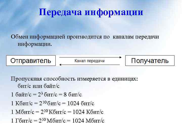 Передача информации Обмен информацией производится по каналам передачи информации. Пропускная способность измеряется в единицах: