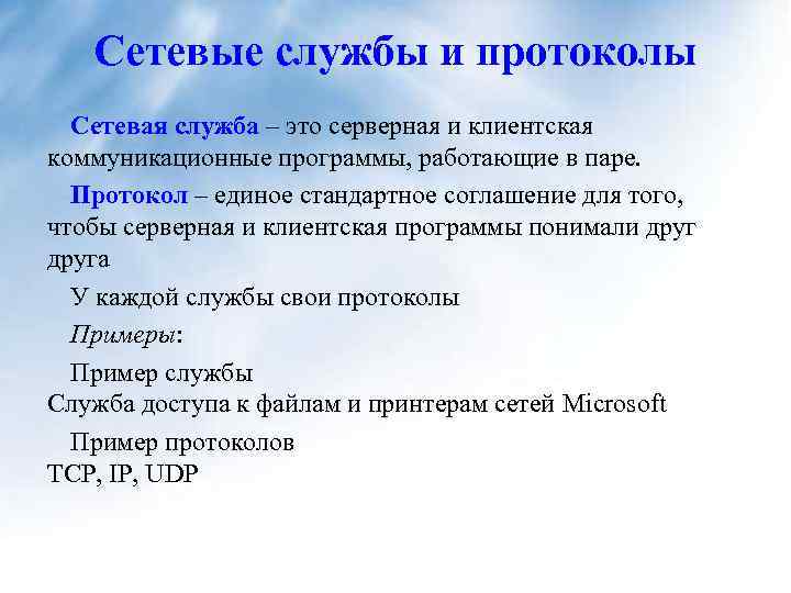 Сетевые службы и протоколы Сетевая служба – это серверная и клиентская коммуникационные программы, работающие