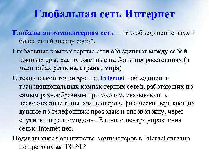 Глобальная сеть Интернет Глобальная компьютерная сеть — это объединение двух и более сетей между