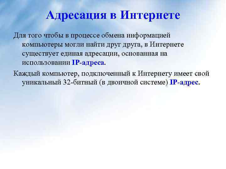 Адресация в Интернете Для того чтобы в процессе обмена информацией компьютеры могли найти друга,