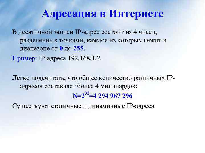 Адресация в Интернете В десятичной записи IP-адрес состоит из 4 чисел, разделенных точками, каждое