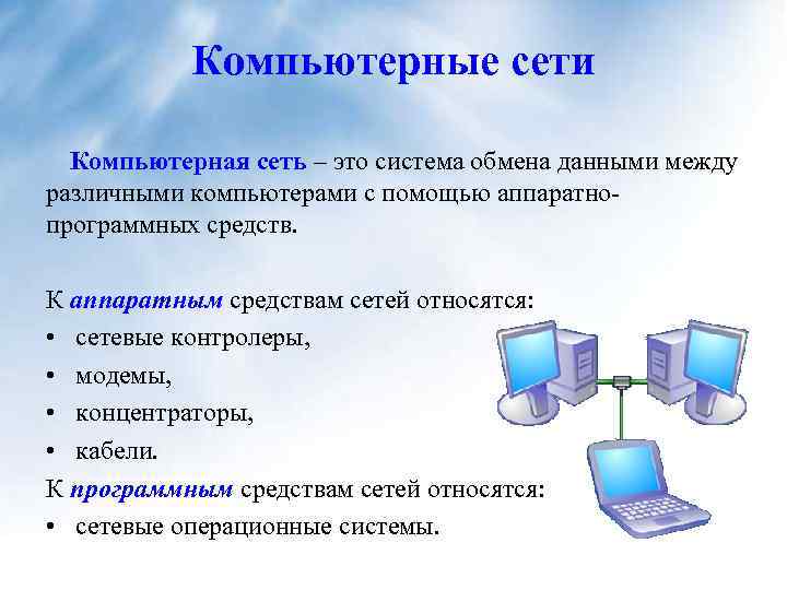 Компьютерные сети Компьютерная сеть – это система обмена данными между различными компьютерами с помощью