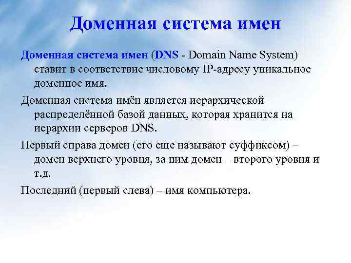 Доменная система имен (DNS - Domain Name System) ставит в соответствие числовому IP-адресу уникальное