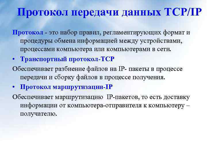 Протокол передачи данных TCP/IP Протокол - это набор правил, регламентирующих формат и процедуры обмена