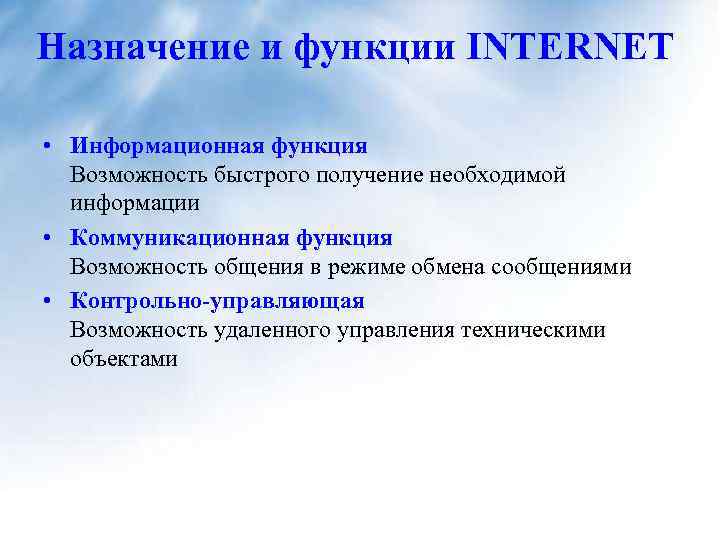 Назначение и функции INTERNET • Информационная функция Возможность быстрого получение необходимой информации • Коммуникационная